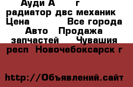 Ауди А4/1995г 1,6 adp радиатор двс механик › Цена ­ 2 500 - Все города Авто » Продажа запчастей   . Чувашия респ.,Новочебоксарск г.